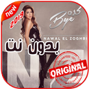 نوال الزغبي (كده باي)  Keda Bye) Nawal El Zoghbi) APK