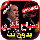 أغاني صباح فخري بدون نت 2019 SABAH FAKHRI-APK