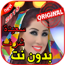 أغاني سعيدة شرف بدون نت 2019 SAIDA CHARAF APK