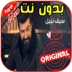 أغاني سيف نبيل - قلب ثاني بدون نت 2019 Saif Nabeel