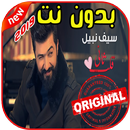 أغاني سيف نبيل - قلب ثاني بدون نت 2019 Saif Nabeel-APK
