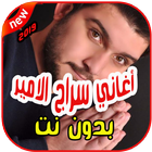 أغاني سراج الامير بدون نت 2019 siraj al amir icon