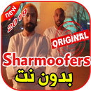 أغاني شارموفرزبدون نت  2019 Sharmoofers APK