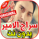 أغاني سراج الامير بدون نت 2019 Siraj Al Amir APK