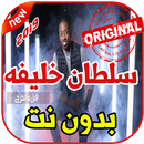 أغاني سلطان خليفه بدون نت 2019 Sultan Khalefah APK