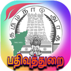 பதிவுத்துறை - Tamilnadu Registration and Land Info иконка