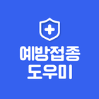 예방접종도우미 آئیکن