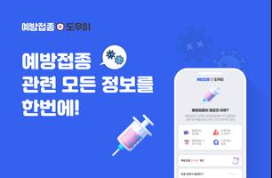 예방접종도우미 پوسٹر