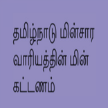 TNEB கால்குலேட்டர்