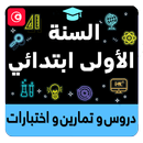 السنة الأولى إبتدائي APK