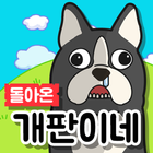 돌아온 개판이네 biểu tượng