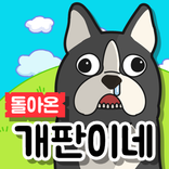 돌아온 개판이네