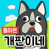 돌아온 개판이네 biểu tượng