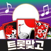 트롯맞고: 데이터 안 쓰는 고스톱 혼자 치는 화투 APK