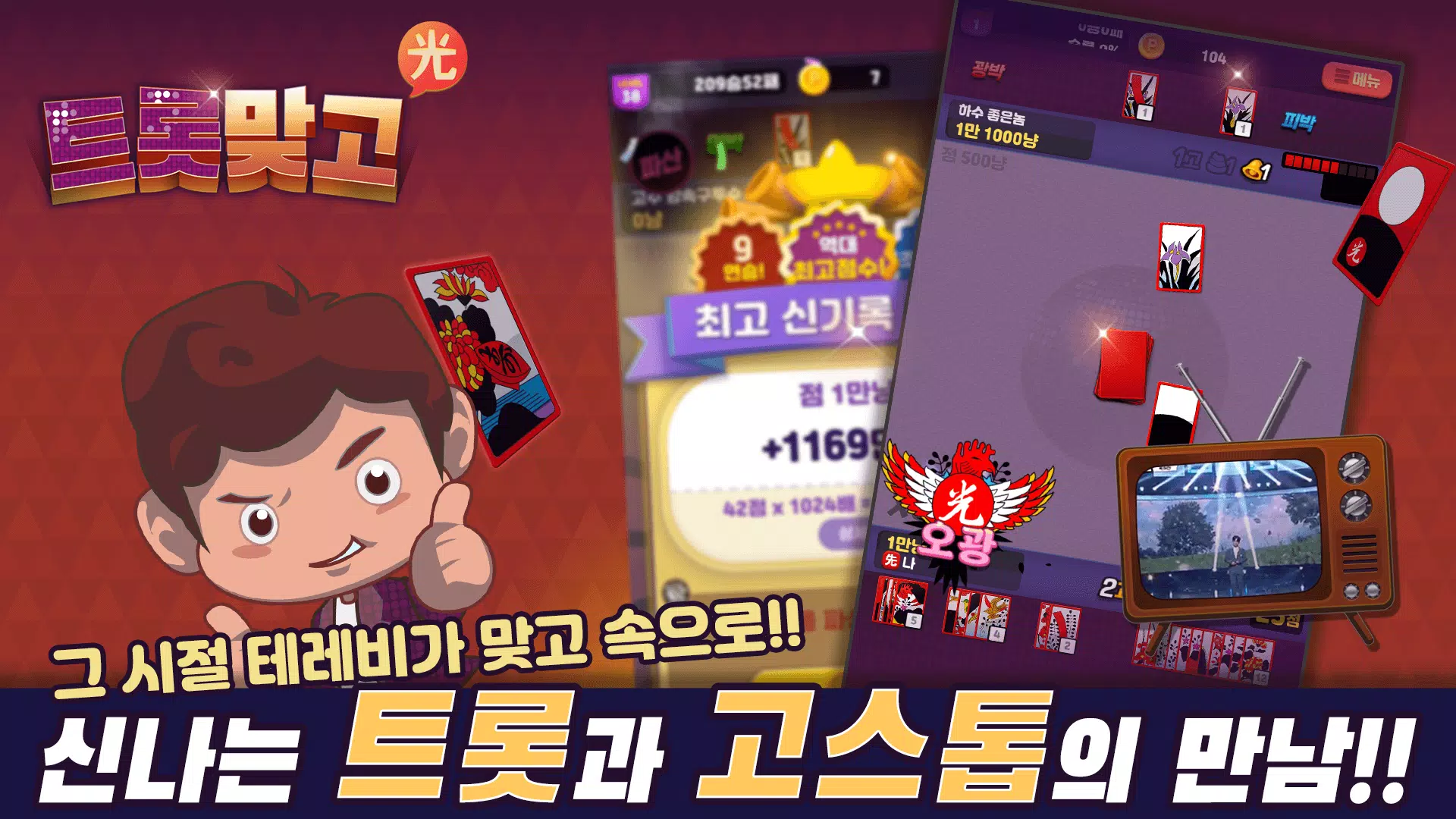트롯맞고 트롯맞고