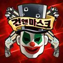 건앤마스크 : 초간단 자동 액션 FPS-APK