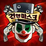 건앤마스크 : 초간단 자동 액션 FPS ไอคอน