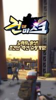 건앤마스크 : 초간단 자동 액션 FPS Affiche