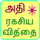 Tantra Mantra in Tamil ícone