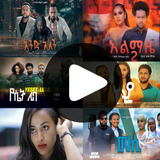 Amharic Film - አማርኛ ፊልም