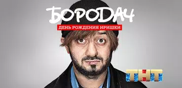 Бородач. День рождения Иришки