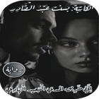 رواية الي الطريق المدي البعيد أيقونة