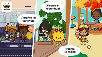 Toca Life: Vacation постер