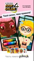 Toca Boca Hair Salon 4 постер
