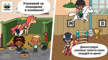 Toca Life: Stable постер