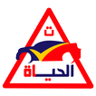 مدرسة الحياة لتعليم السياقة