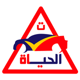 مدرسة الحياة لتعليم السياقة иконка