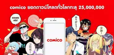 comico การ์ตูนและนิยายออนไลน์