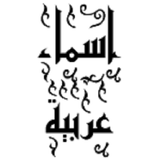 استكرات اسماء عربية ملصقات icône