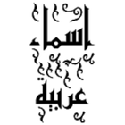 استكرات اسماء عربية ملصقات icône