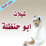 اجمل شيلات ابوحنطلة 2019 Zeichen