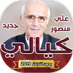 فيديوهات علي منصور الكيالي بدون انترنت 2019