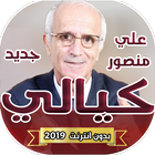 فيديوهات علي منصور الكيالي بدون انترنت 2019 icon