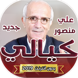 فيديوهات علي منصور الكيالي بدون انترنت 2019 أيقونة