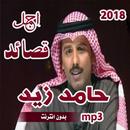 اشعار حامد زيد بدون انترنت mp3  2019 APK