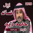 ikon اشعار حامد زيد بدون انترنت mp3  2019