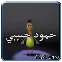 download كليب حمود حبيبي حمود بدون نت APK
