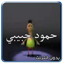 Скачать كليب حمود حبيبي حمود بدون نت APK