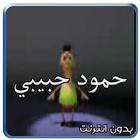 كليب حمود حبيبي حمود أيقونة