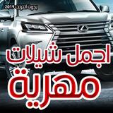 اروع الشيلات المهرية  بدون انترنت иконка
