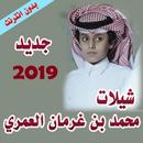 APK شيلات محمد بن غرمان 2018 - 2019 ققط بدون انترنت