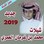 شيلات محمد بن غرمان 2018 - 2019 ققط بدون انترنت ícone