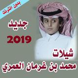 شيلات محمد بن غرمان 2018 - 2019 ققط بدون انترنت simgesi