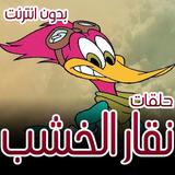 حلقات كرتون ممتعة simgesi