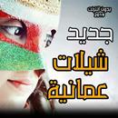 شيلات عمانية  بدون انترنت APK