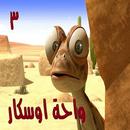 APK حلقات واحة اوسكار  الجز الثاني 2019 جودة عالية